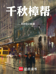 千秋樟帮在线阅读