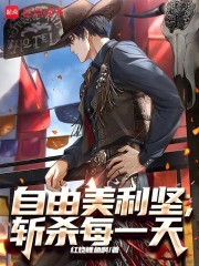 自由美利坚，斩杀每一天