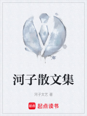 河子散文集在线阅读
