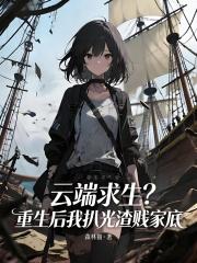 云端求生：重生后我扒光渣贱家底在线阅读