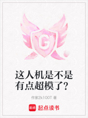 这人机是不是有点超模了？在线阅读