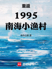 重返1995南海小渔村