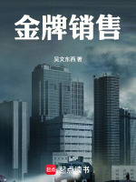 金牌销售最新章节在线阅读