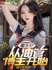 重生12：从油管博主开始