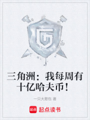 三角洲：我每周有十亿哈夫币！在线阅读