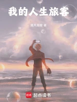 我的人生旅客