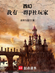 西幻：我有一群P社玩家