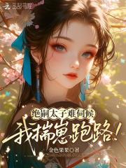 绝嗣太子难伺候，我揣崽跑路！在线阅读