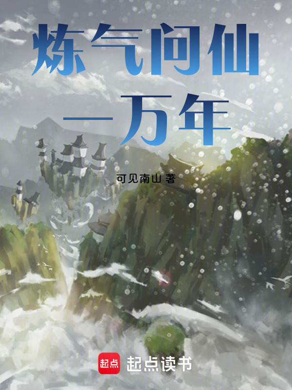 炼气问仙一万年在线阅读