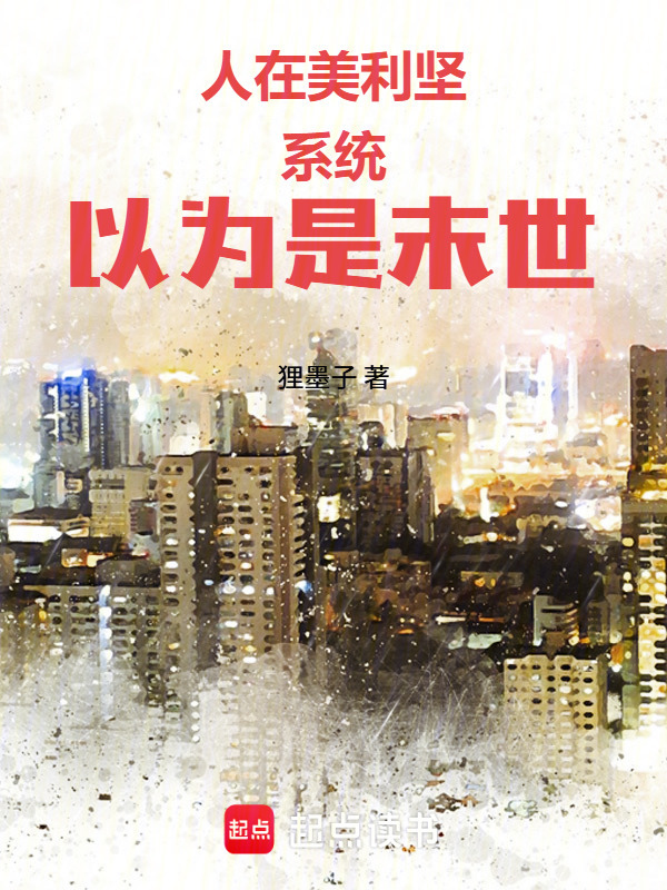 人在美利坚，系统以为是末世在线阅读
