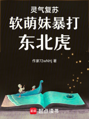 灵气复苏软萌妹暴打东北虎在线阅读