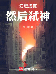 幻想成真，然后弑神在线阅读