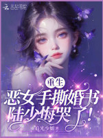 重生恶女手撕婚书，陆少悔哭了！封面