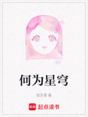 何为星穹在线阅读