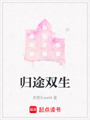 归途双生在线阅读