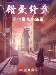 错爱终章，而你是我的新篇