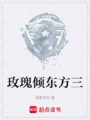 玫瑰倾东方三在线阅读