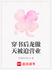 穿书后龙傲天被迫营业在线阅读