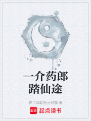 一介药郎踏仙途