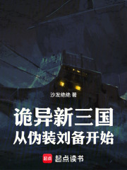 诡异新三国：从伪装刘备开始在线阅读