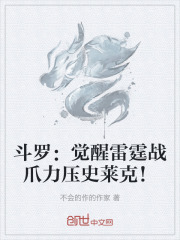 斗罗：觉醒雷霆战爪力压史莱克！