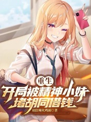 重生：开局被精神小妹堵胡同借钱