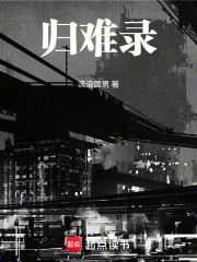 归难录在线阅读