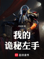 我的诡秘左手封面