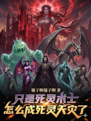 只是死灵术士，怎么成死灵天灾了