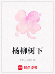 杨柳树下在线阅读