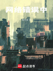 网络错误中在线阅读