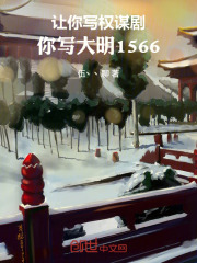让你写权谋剧，你写大明1566