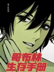 哥布林生存手册