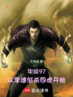 华娱97：从李逵怒杀四虎开始封面