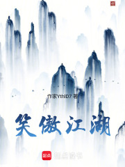 笑傲江湖