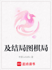 及结局图棋局在线阅读