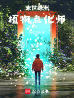末世绿洲：植物点化师封面
