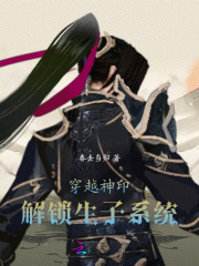 穿越神印解锁生子系统