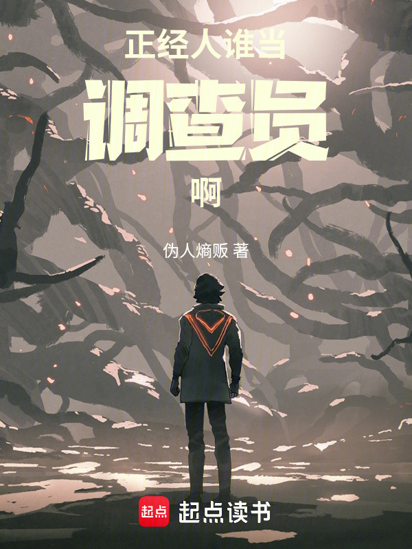 正经人谁当调查员啊封面