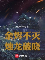 余烬不灭，烛龙破晓