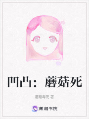 凹凸：蘑菇死在线阅读