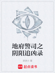 地府警司之阴阳追凶录在线阅读