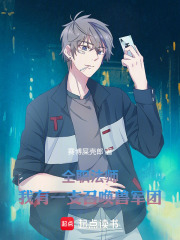 全职法师：我有一支召唤兽军团