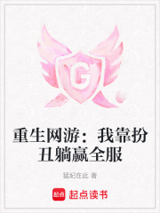 重生网游：我靠扮丑躺赢全服在线阅读