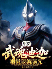 斗罗：武魂迪迦，刚极限就曝光？