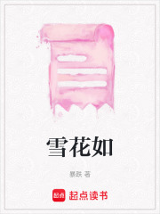 雪花如在线阅读