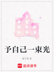 予自己一束光