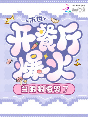 末世开餐厅爆火，白眼狼悔哭了在线阅读