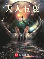 天人五衰