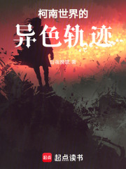 柯南世界的异色轨迹